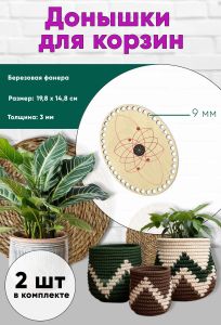 Донышки для вязания, заготовки для рукоделия, дно корзин, 19,8 х 14,8 см, овальные, 9 мм, магический узор