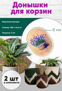 Донышки для вязания, заготовки для рукоделия, дно корзин, 19,8 х 14,8 см, прямоугольник с округлыми краями, 8 мм, лаванда