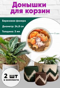 Донышки для вязания, заготовки для рукоделия, дно корзин, 24,8 см, круги, 9 мм, мандаринчики