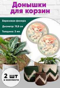 Донышки для вязания, заготовки для рукоделия, дно корзин, 19,8 см, круги, козленок