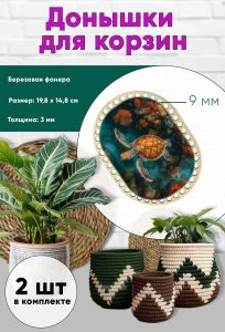 Донышки для вязания, заготовки для рукоделия, дно корзин, 19,8 х 14,8 см, прямоугольник с округлыми краями, 9 мм, морская черепаха