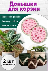 Донышки для вязания, заготовки для рукоделия, дно корзин, 19,8 см, круги, бантики