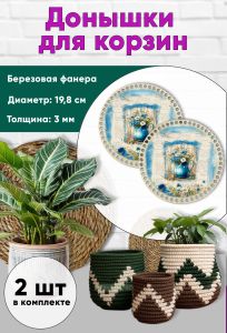 Донышки для вязания, заготовки для рукоделия, дно корзин, 19,8 см, круги, букет в вазе