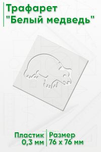 Трафарет Белый медведь