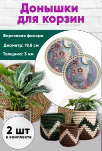 Донышки для вязания, заготовки для рукоделия, дно корзин, 19,8 см, круги, фея