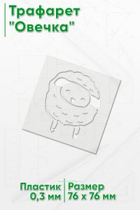 Трафарет Овечка