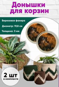 Донышки для вязания, заготовки для рукоделия, дно корзин, 19,8 см, круги, львы