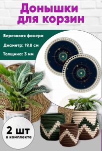 Донышки для вязания, заготовки для рукоделия, дно корзин, 19,8 см, круги, знак тельца