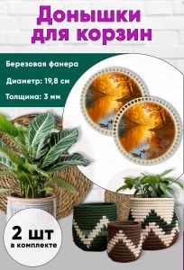 Донышки для вязания, заготовки для рукоделия, дно корзин, 19,8 см, круги, осенний пруд