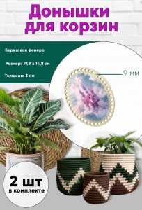 Донышки для вязания, заготовки для рукоделия, дно корзин, 19,8 х 14,8 см, овальные, 9 мм, замок феи