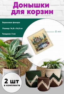 Донышки для вязания, заготовки для рукоделия, дно корзин, 14,8 х 14,8 см, квадрат, 8 мм, домик