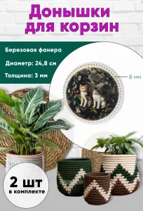 Донышки для вязания, заготовки для рукоделия, дно корзин, 24,8 см, круги, 8 мм, античные коты