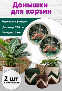 Донышки для вязания, заготовки для рукоделия, дно корзин, 19,8 см, круги, кристалл