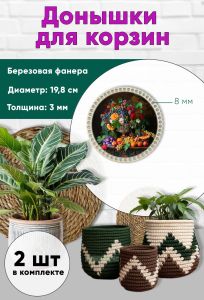 Донышки для вязания, заготовки для рукоделия, дно корзин, 19,8 см, круги, 8 мм, летний натюрморт