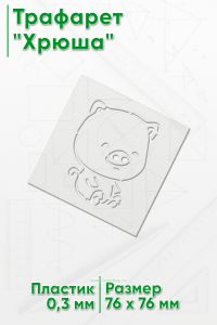 Трафарет Хрюша