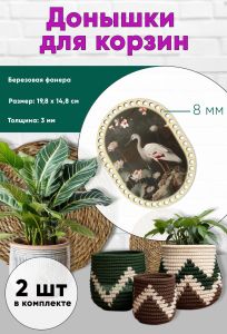 Донышки для вязания, заготовки для рукоделия, дно корзин, 19,8 х 14,8 см, прямоугольник с округлыми краями, 8 мм, аист