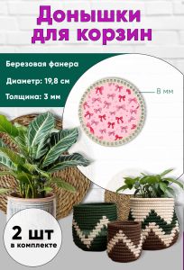 Донышки для вязания, заготовки для рукоделия, дно корзин, 19,8 см, круги, 8 мм, бантики