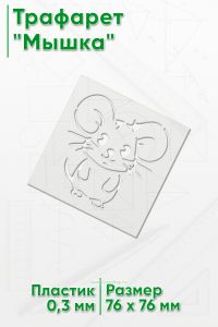 Трафарет Мышка