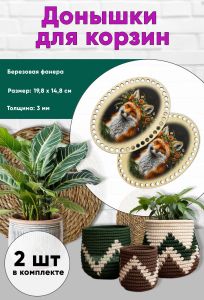 Донышки для вязания, заготовки для рукоделия, дно корзин, 19,8 х 14,8 см, овальные, лис