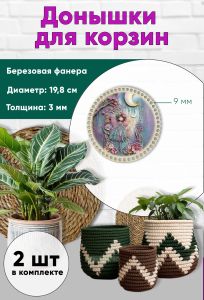 Донышки для вязания, заготовки для рукоделия, дно корзин, 19,8 см, круги, 9 мм, фея