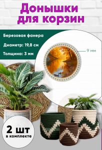 Донышки для вязания, заготовки для рукоделия, дно корзин, 19,8 см, круги, 9 мм, осенний пруд