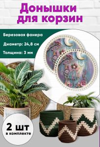 Донышки для вязания, заготовки для рукоделия, дно корзин, 24,8 см, круги, фея