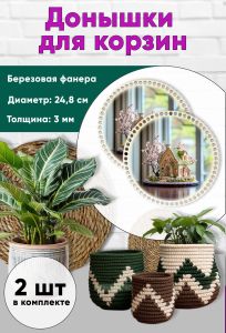 Донышки для вязания, заготовки для рукоделия, дно корзин, 24,8 см, круги, пряничный домик