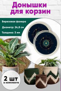 Донышки для вязания, заготовки для рукоделия, дно корзин, 24,8 см, круги, знак тельца