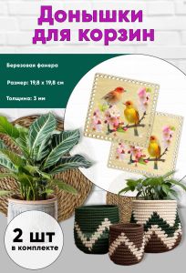 Донышки для вязания, заготовки для рукоделия, дно корзин, 19,8 х 19,8 см, квадрат, птицы