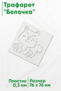 Трафарет Белочка