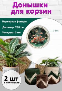 Донышки для вязания, заготовки для рукоделия, дно корзин, 19,8 см, круги, 9 мм, кристалл