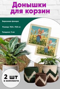 Донышки для вязания, заготовки для рукоделия, дно корзин, 19,8 х 19,8 см, квадрат, фермер