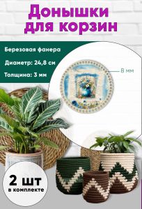 Донышки для вязания, заготовки для рукоделия, дно корзин, 24,8 см, круги, 8 мм, букет в вазе