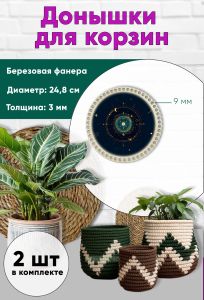 Донышки для вязания, заготовки для рукоделия, дно корзин, 24,8 см, круги, 9 мм, знак тельца