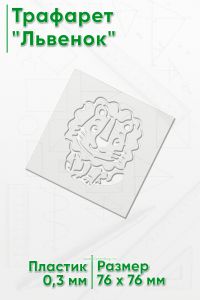 Трафарет Львенок