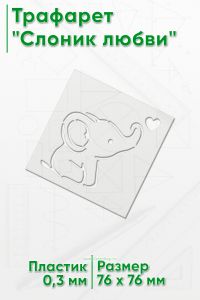 Трафарет Слоник любви