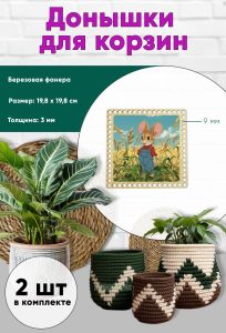 Донышки для вязания, заготовки для рукоделия, дно корзин, 19,8 х 19,8 см, квадрат, 9 мм, фермер