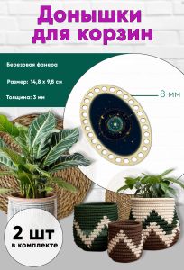 Донышки для вязания, заготовки для рукоделия, дно корзин, 14,8 х 9,8 см, овальные, 8 мм, знак тельца