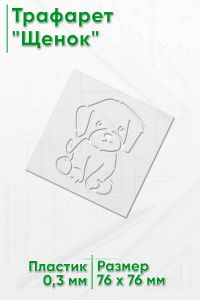 Трафарет Щенок