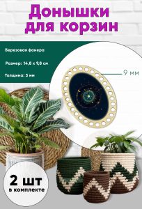 Донышки для вязания, заготовки для рукоделия, дно корзин, 14,8 х 9,8 см, овальные, 9 мм, знак тельца