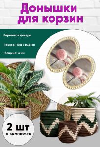 Донышки для вязания, заготовки для рукоделия, дно корзин, 19,8 х 14,8 см, овальные, розовый клубок