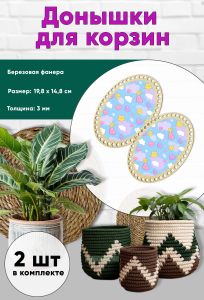 Донышки для вязания, заготовки для рукоделия, дно корзин, 19,8 х 14,8 см, овальные, милота