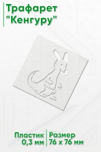 Трафарет Кенгуру