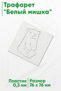 Трафарет Белый мишка