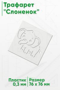 Трафарет Слоненок