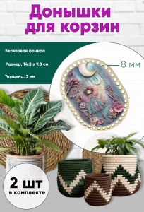 Донышки для вязания, заготовки для рукоделия, дно корзин, 14,8 х 9,8 см, прямоугольник с округлыми краями, 8 мм, фея