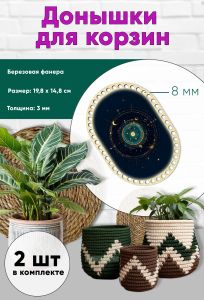 Донышки для вязания, заготовки для рукоделия, дно корзин, 19,8 х 14,8 см, прямоугольник с округлыми краями, 8 мм, знак тельца