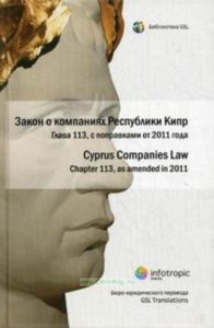 Закон о компаниях Республики Кипр. Глава 113, с поправками от 2011 года