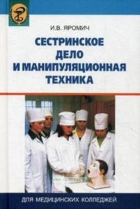 Сестринское дело и манипуляционная техника. Учебник для медицинских колледжей. Гриф МО Республики Беларусь