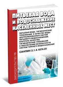 СанПиН 2.1.4.1074-01. Питьевая вода и водоснабжение населенных мест. Питьевая вода и водоснабжение населенных мест